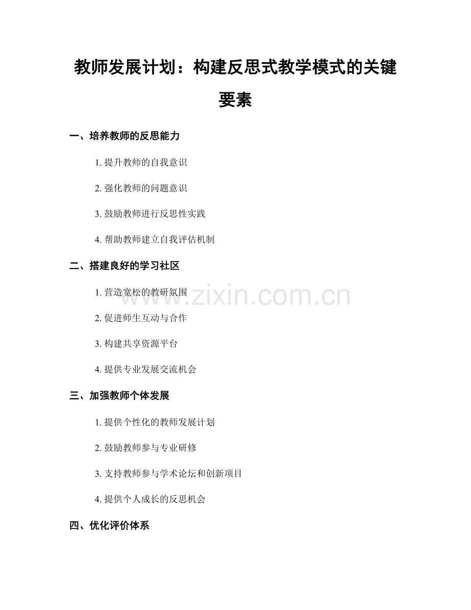 教师发展计划：构建反思式教学模式的关键要素.docx_第1页