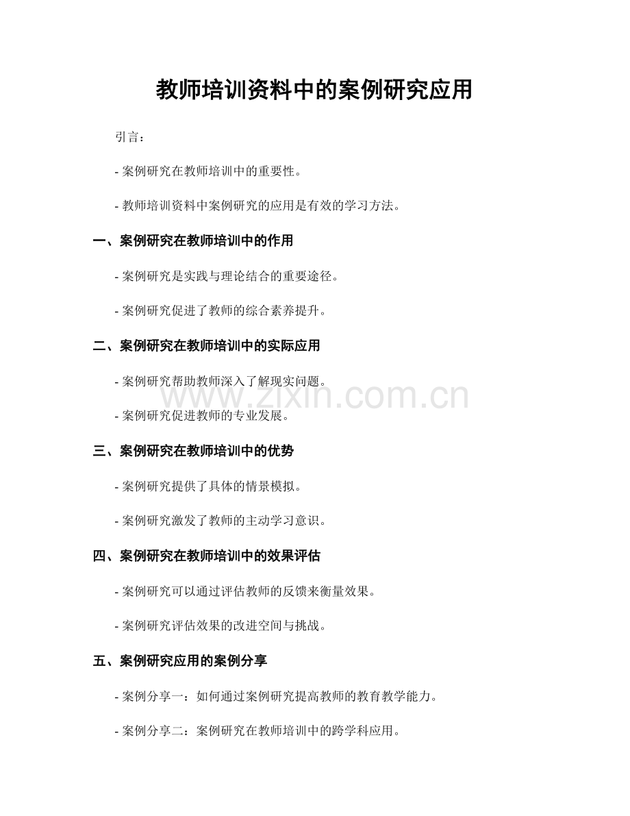 教师培训资料中的案例研究应用.docx_第1页