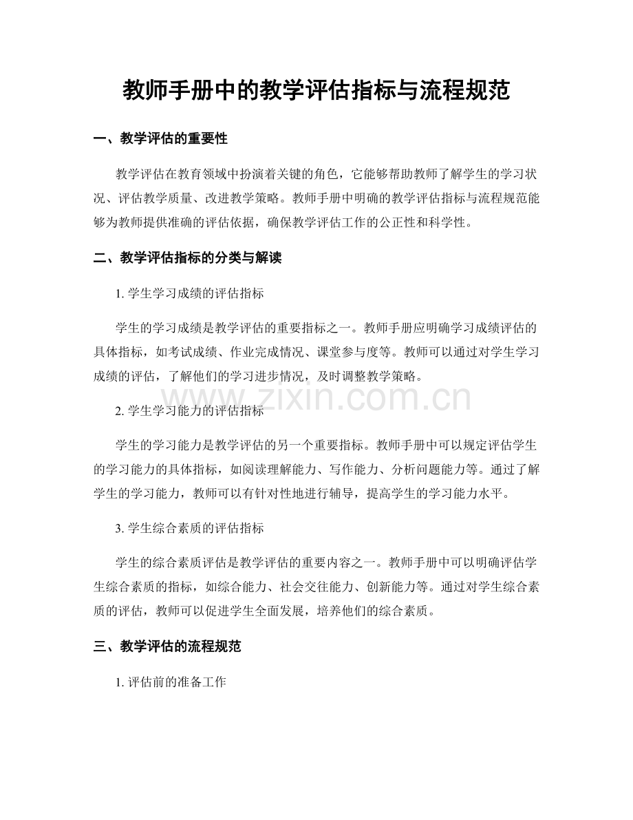 教师手册中的教学评估指标与流程规范.docx_第1页