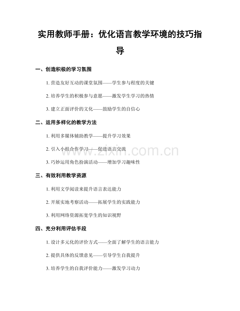 实用教师手册：优化语言教学环境的技巧指导.docx_第1页