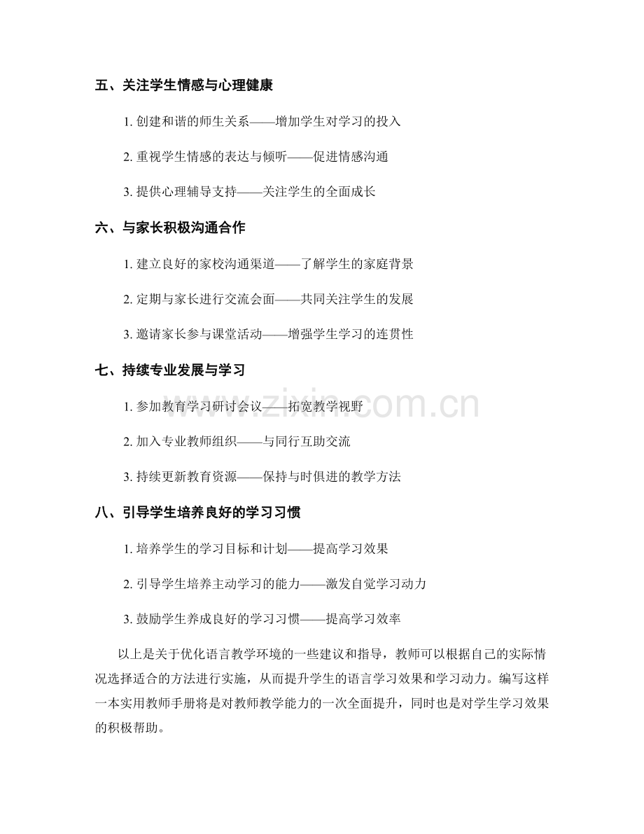 实用教师手册：优化语言教学环境的技巧指导.docx_第2页