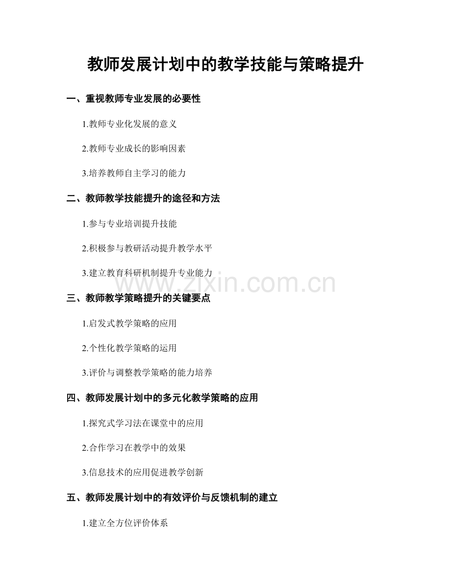 教师发展计划中的教学技能与策略提升.docx_第1页