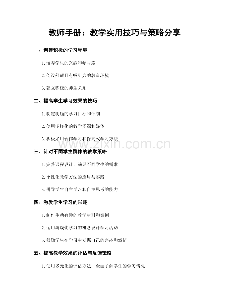 教师手册：教学实用技巧与策略分享.docx_第1页