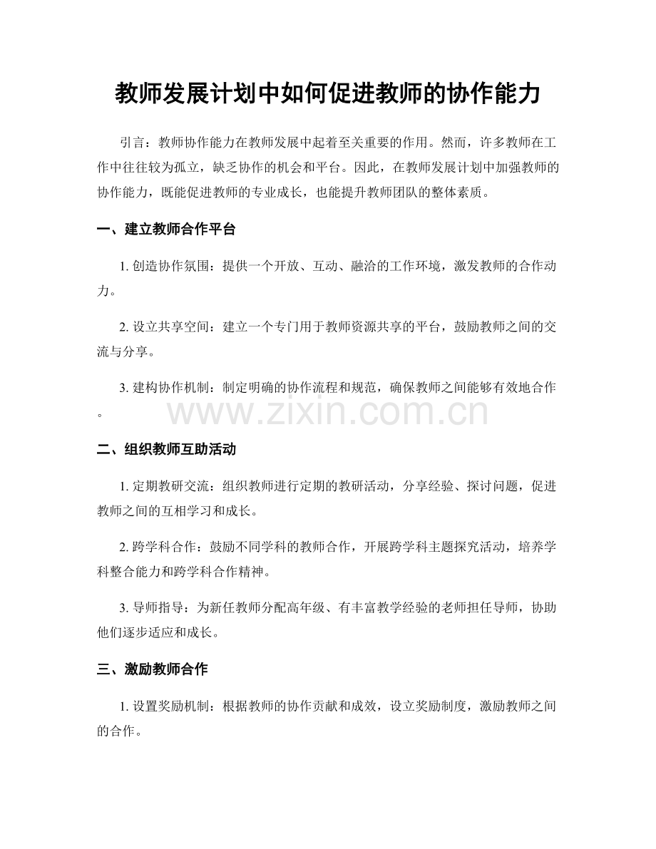 教师发展计划中如何促进教师的协作能力.docx_第1页