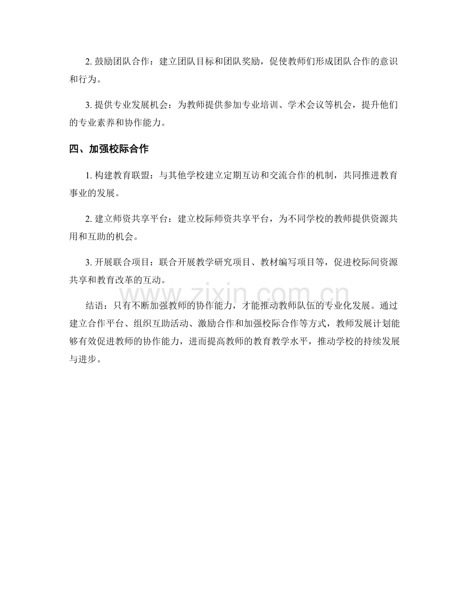 教师发展计划中如何促进教师的协作能力.docx_第2页