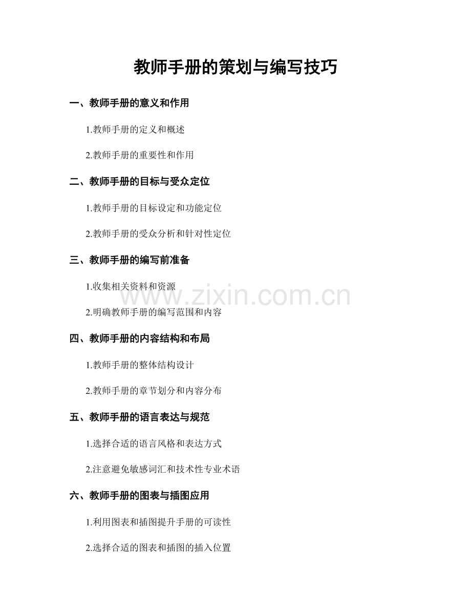 教师手册的策划与编写技巧.docx_第1页