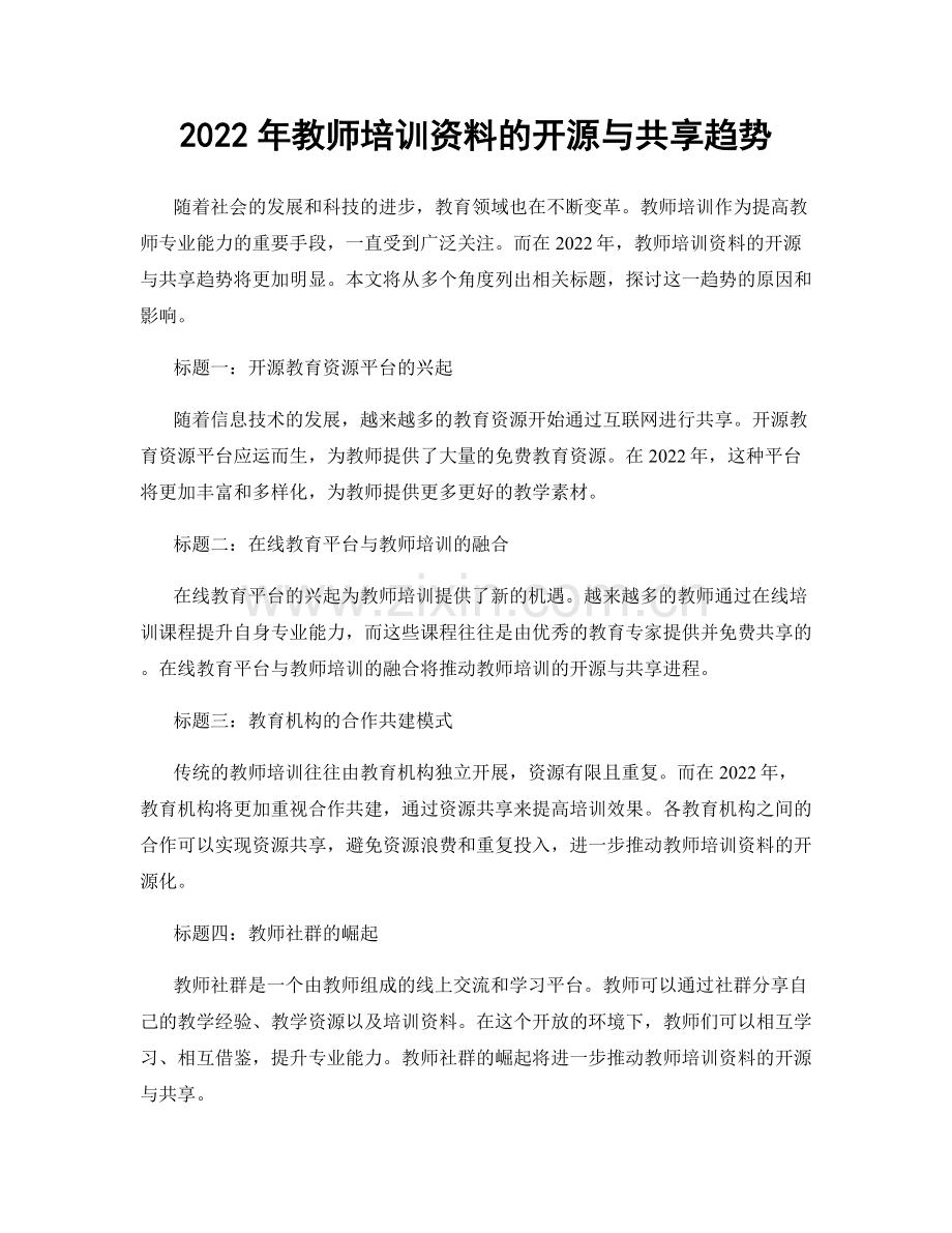 2022年教师培训资料的开源与共享趋势.docx_第1页