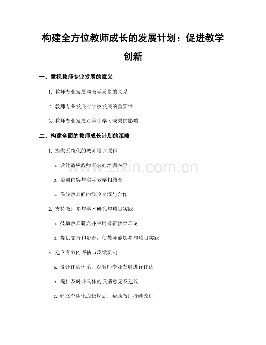 构建全方位教师成长的发展计划：促进教学创新.docx_第1页