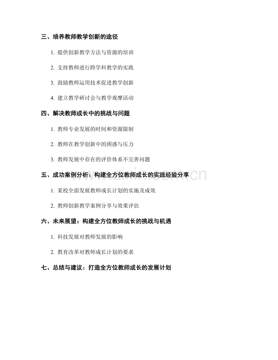 构建全方位教师成长的发展计划：促进教学创新.docx_第2页