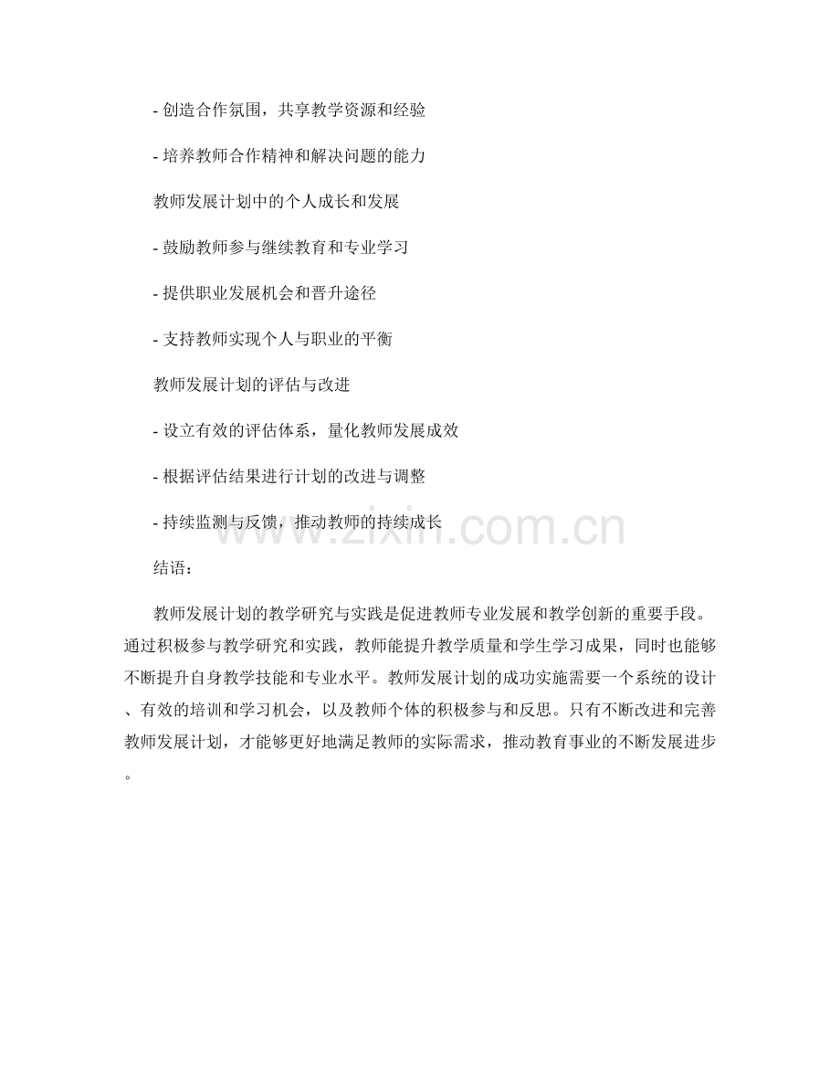 教师发展计划的教学研究与实践.docx_第2页