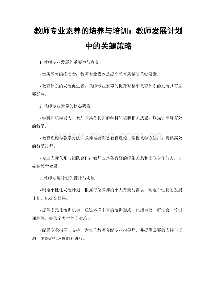 教师专业素养的培养与培训：教师发展计划中的关键策略.docx_第1页