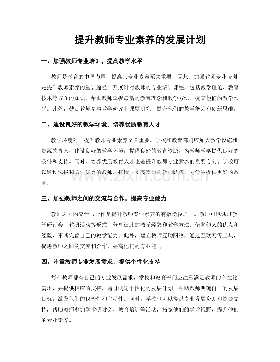 提升教师专业素养的发展计划.docx_第1页