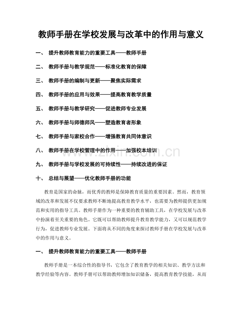 教师手册在学校发展与改革中的作用与意义.docx_第1页