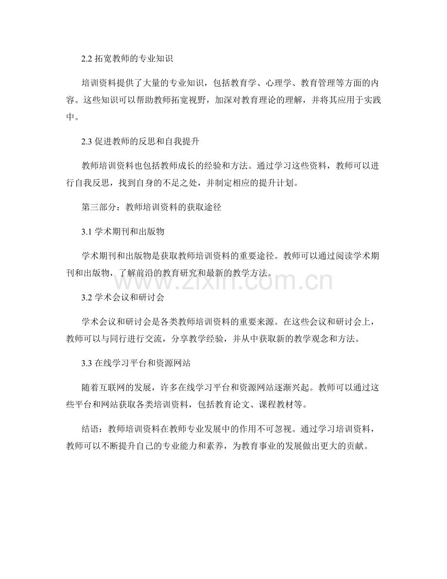 教师培训资料在专业发展中的作用研究.docx_第2页