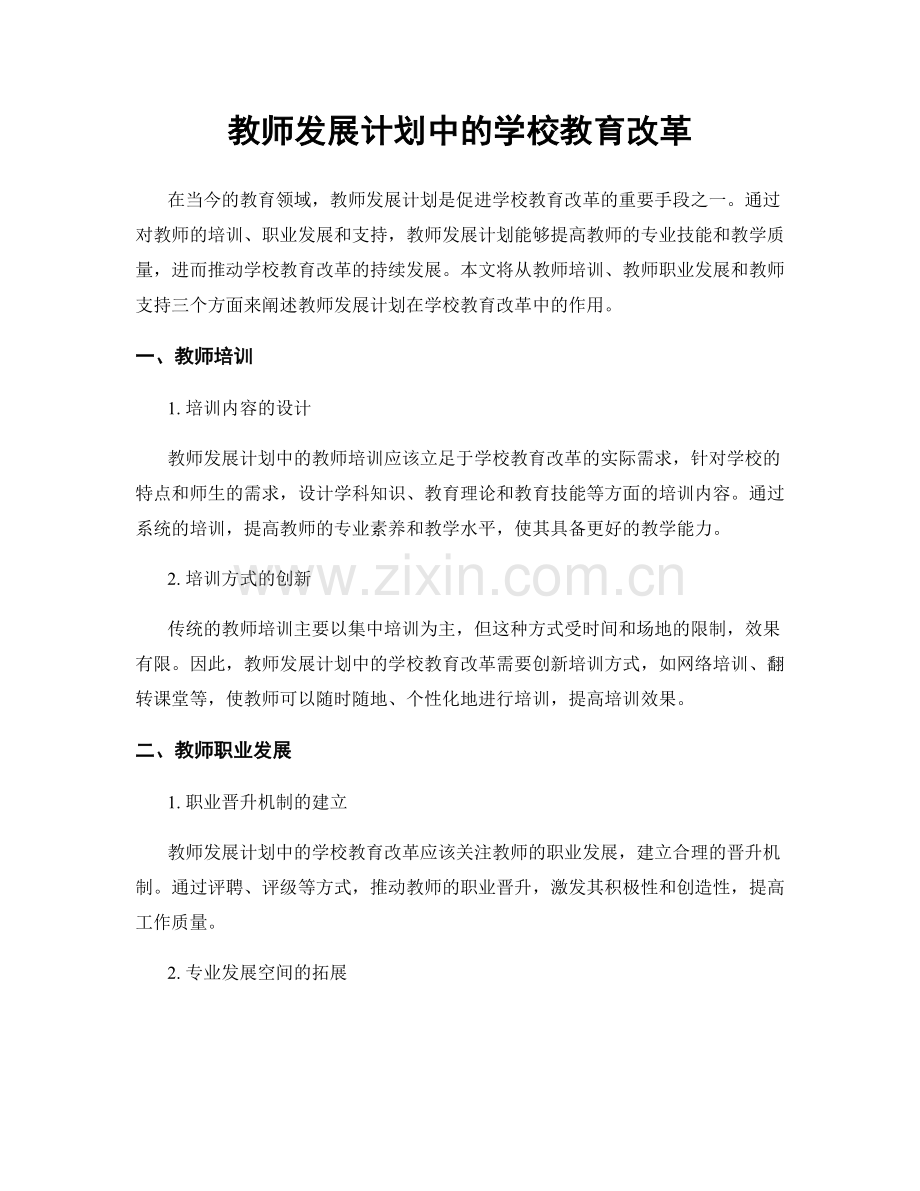 教师发展计划中的学校教育改革.docx_第1页