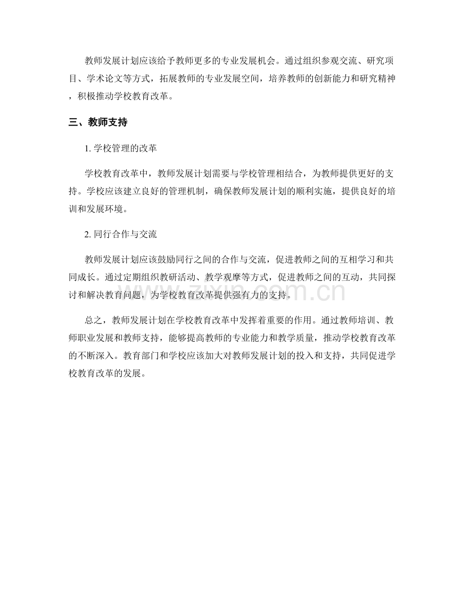 教师发展计划中的学校教育改革.docx_第2页