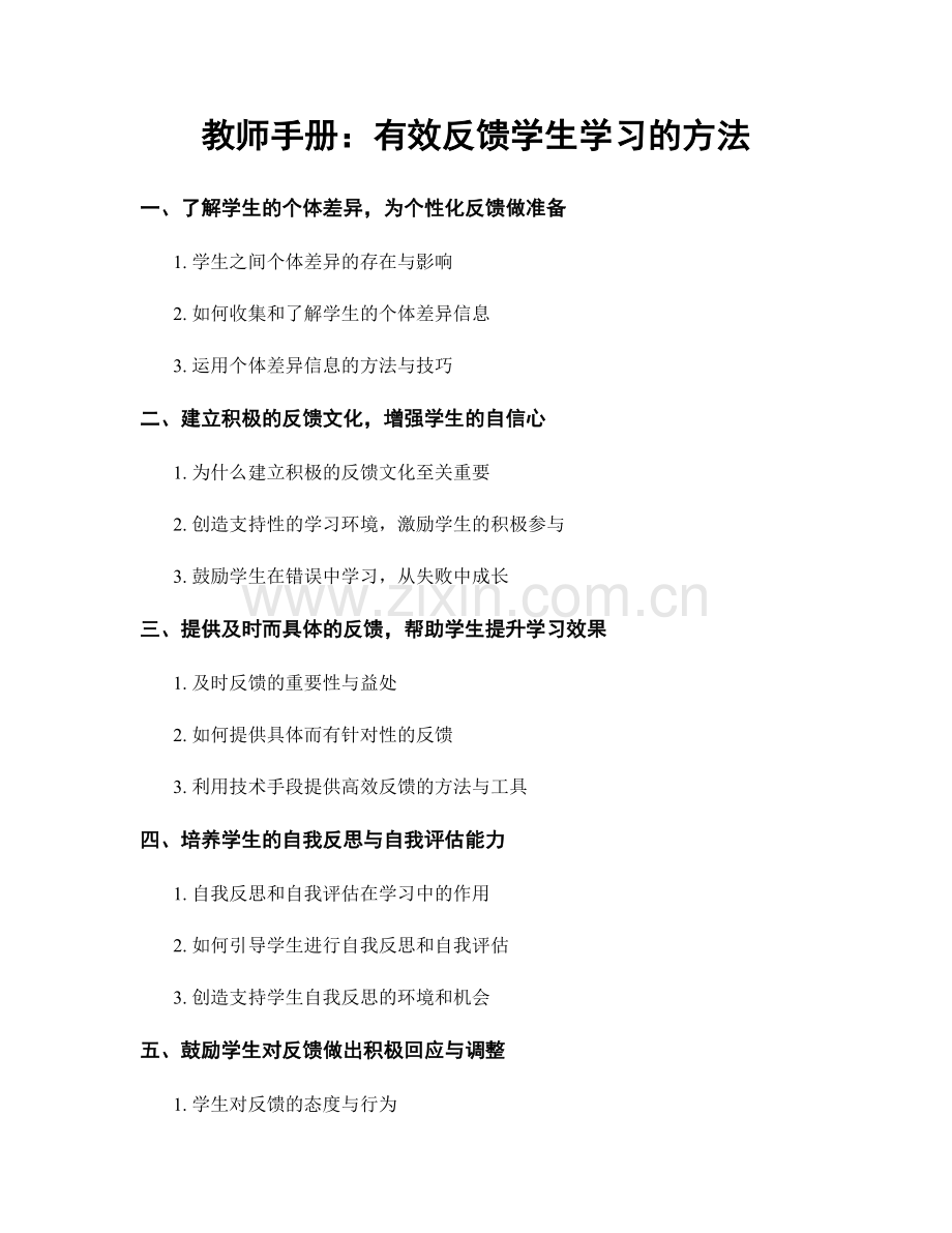 教师手册：有效反馈学生学习的方法.docx_第1页