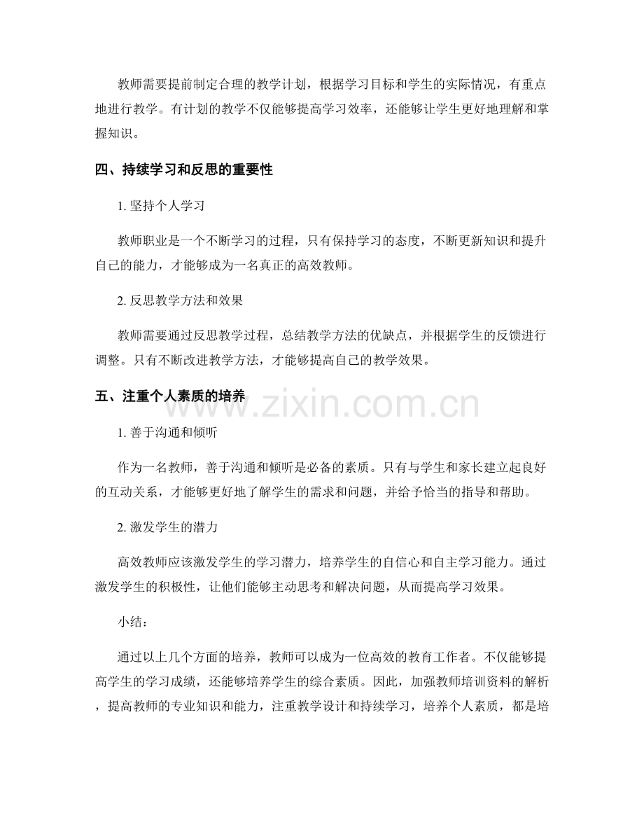 教师培训资料解析：高效教师的必备品.docx_第2页