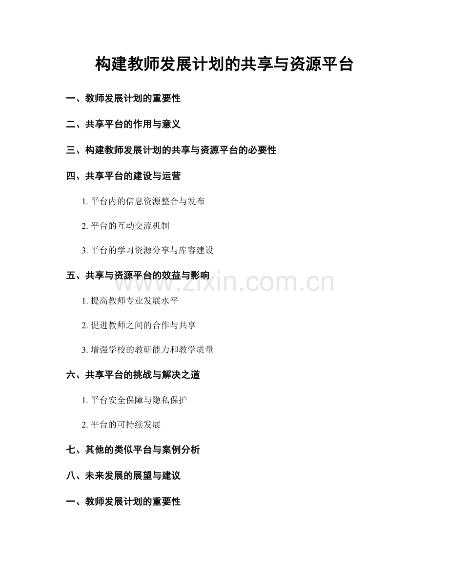 构建教师发展计划的共享与资源平台.docx_第1页