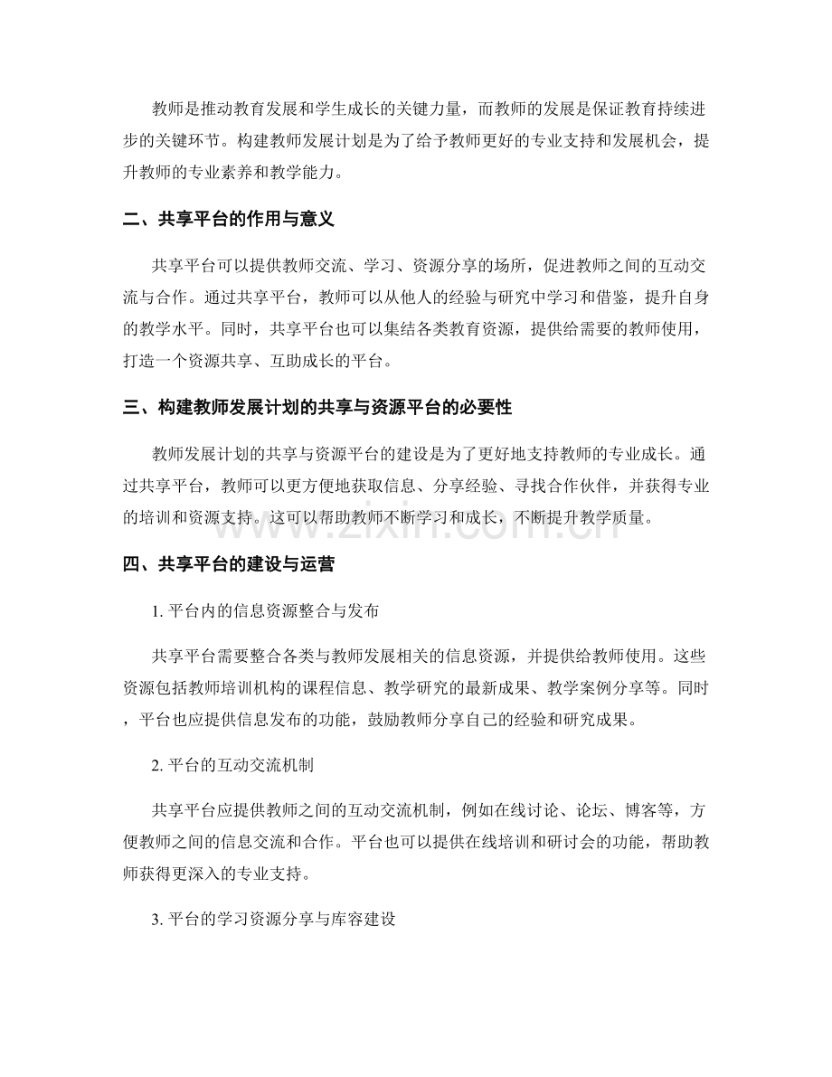 构建教师发展计划的共享与资源平台.docx_第2页