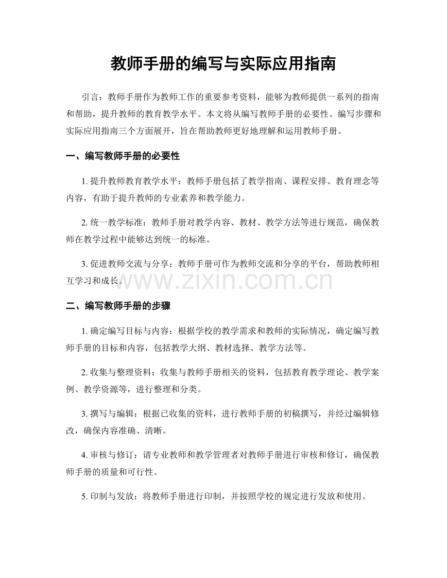 教师手册的编写与实际应用指南.docx_第1页