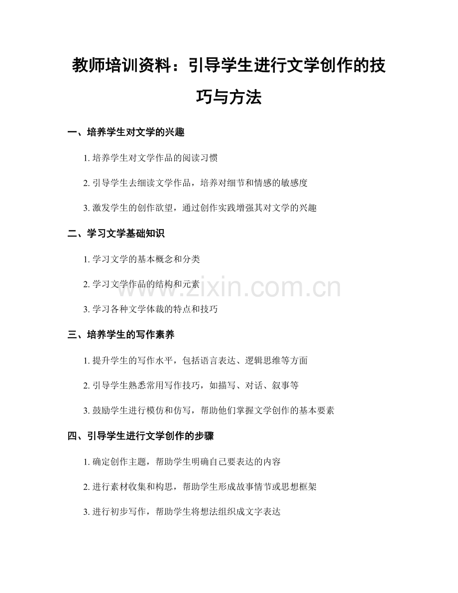 教师培训资料：引导学生进行文学创作的技巧与方法.docx_第1页