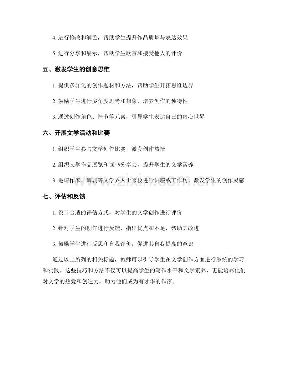 教师培训资料：引导学生进行文学创作的技巧与方法.docx_第2页