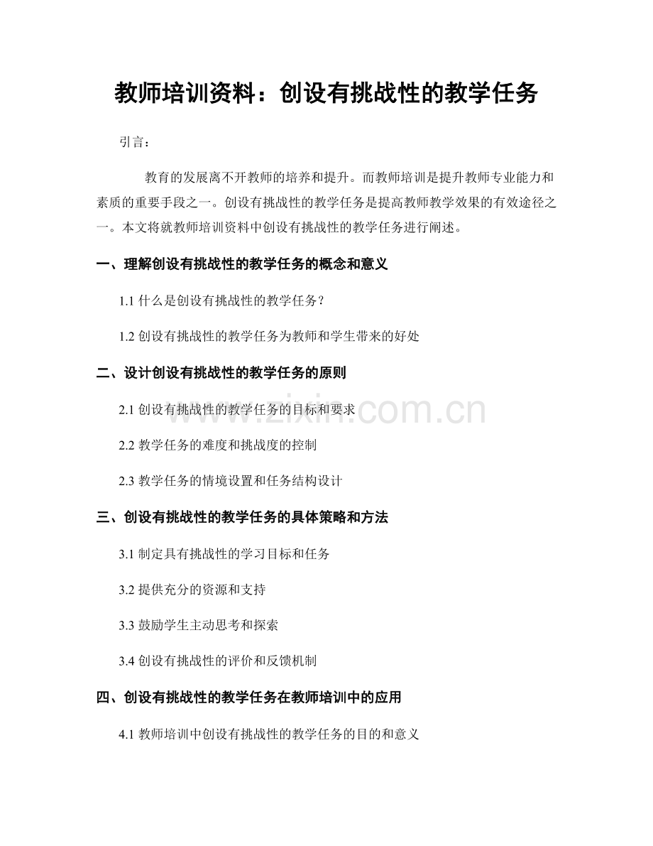 教师培训资料：创设有挑战性的教学任务.docx_第1页