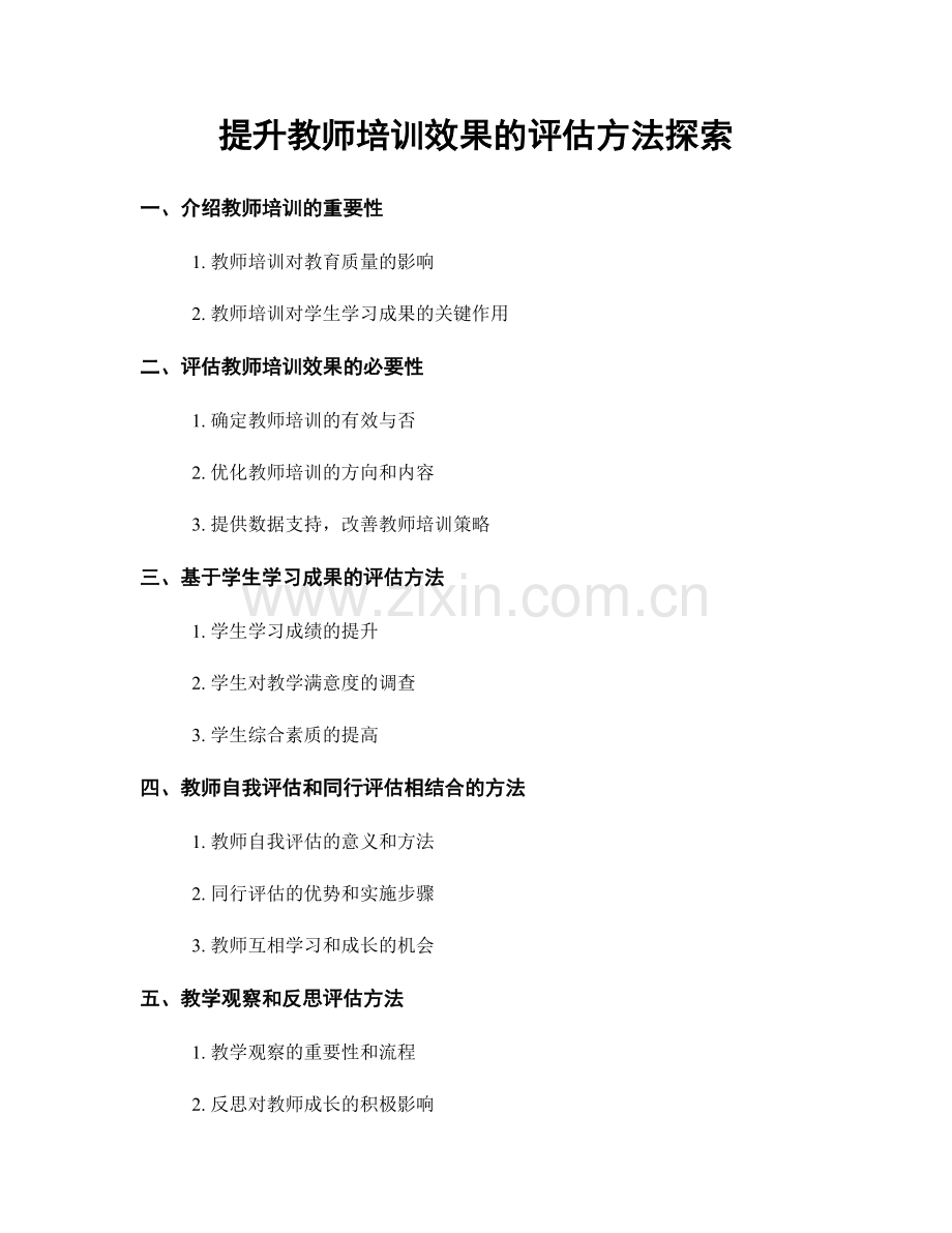 提升教师培训效果的评估方法探索.docx_第1页