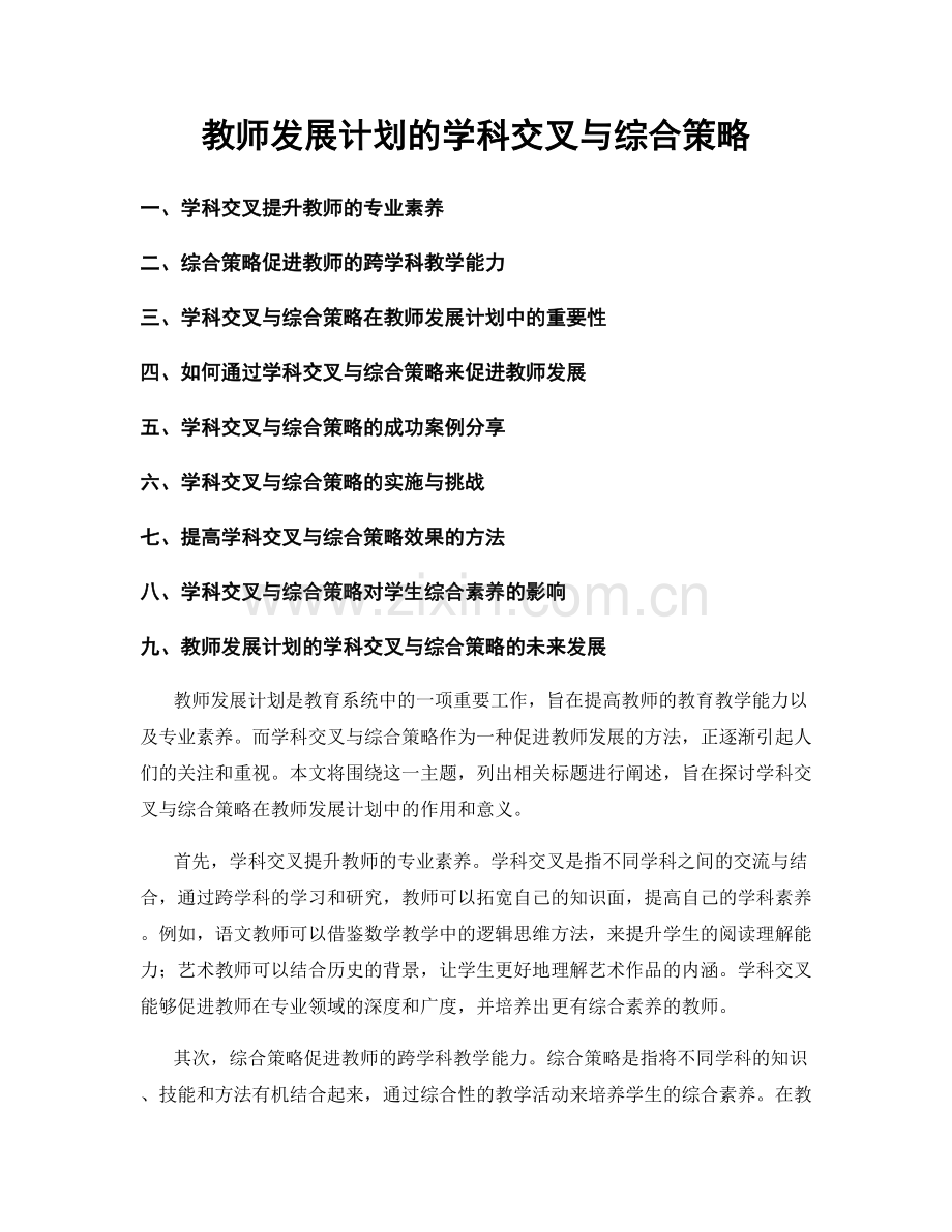 教师发展计划的学科交叉与综合策略.docx_第1页