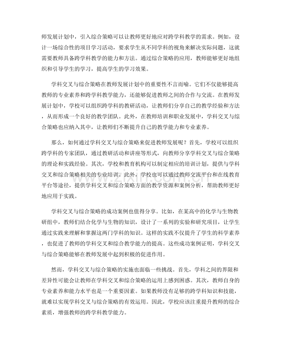 教师发展计划的学科交叉与综合策略.docx_第2页