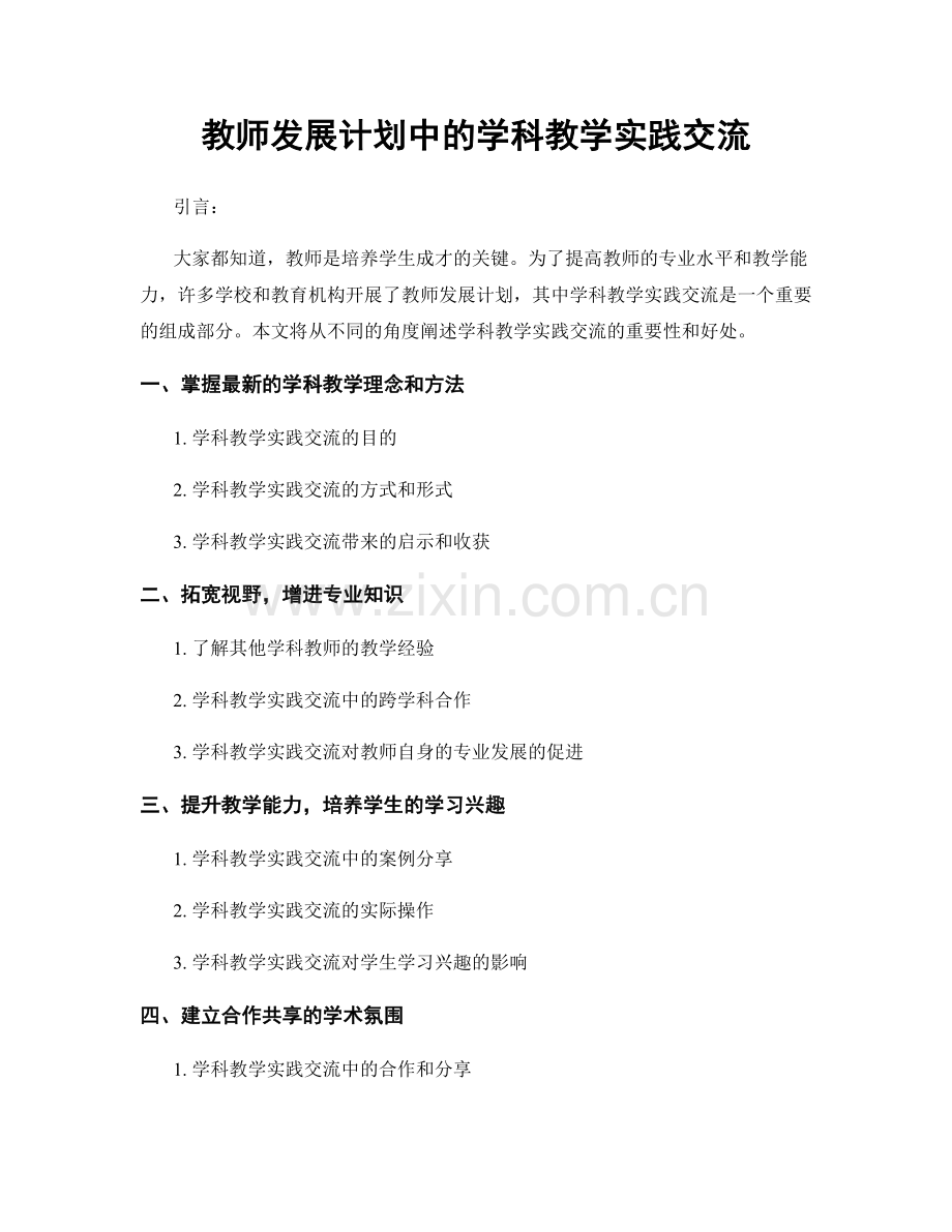 教师发展计划中的学科教学实践交流.docx_第1页