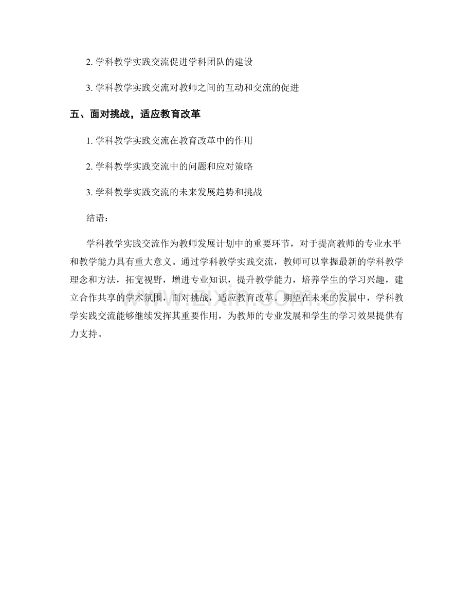 教师发展计划中的学科教学实践交流.docx_第2页