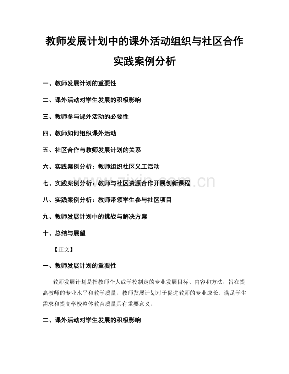 教师发展计划中的课外活动组织与社区合作实践案例分析.docx_第1页