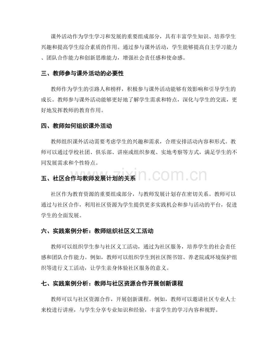 教师发展计划中的课外活动组织与社区合作实践案例分析.docx_第2页