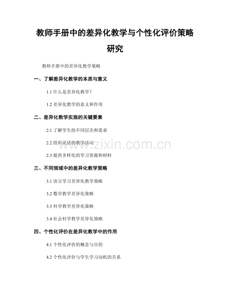 教师手册中的差异化教学与个性化评价策略研究.docx_第1页