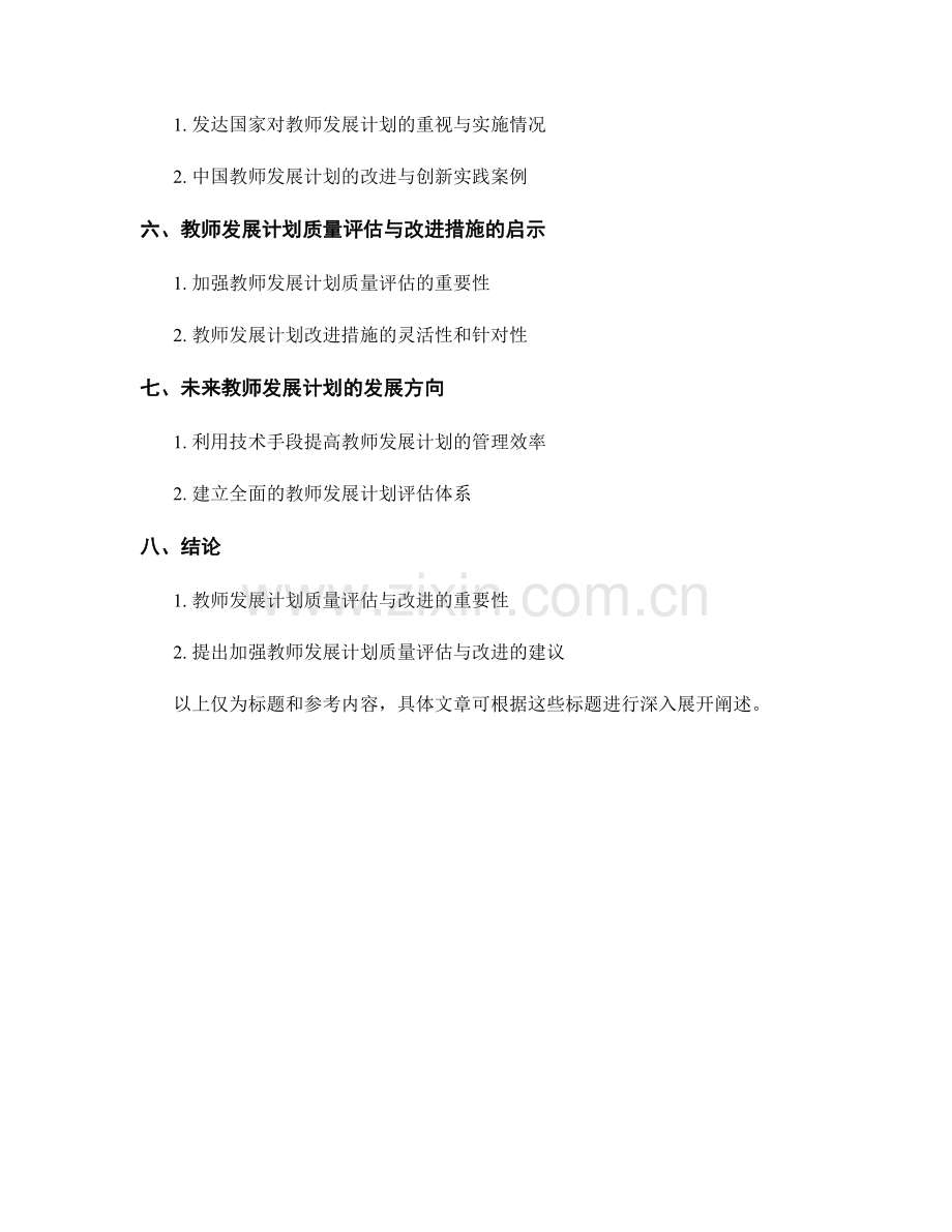 教师发展计划的质量评估与改进措施.docx_第2页