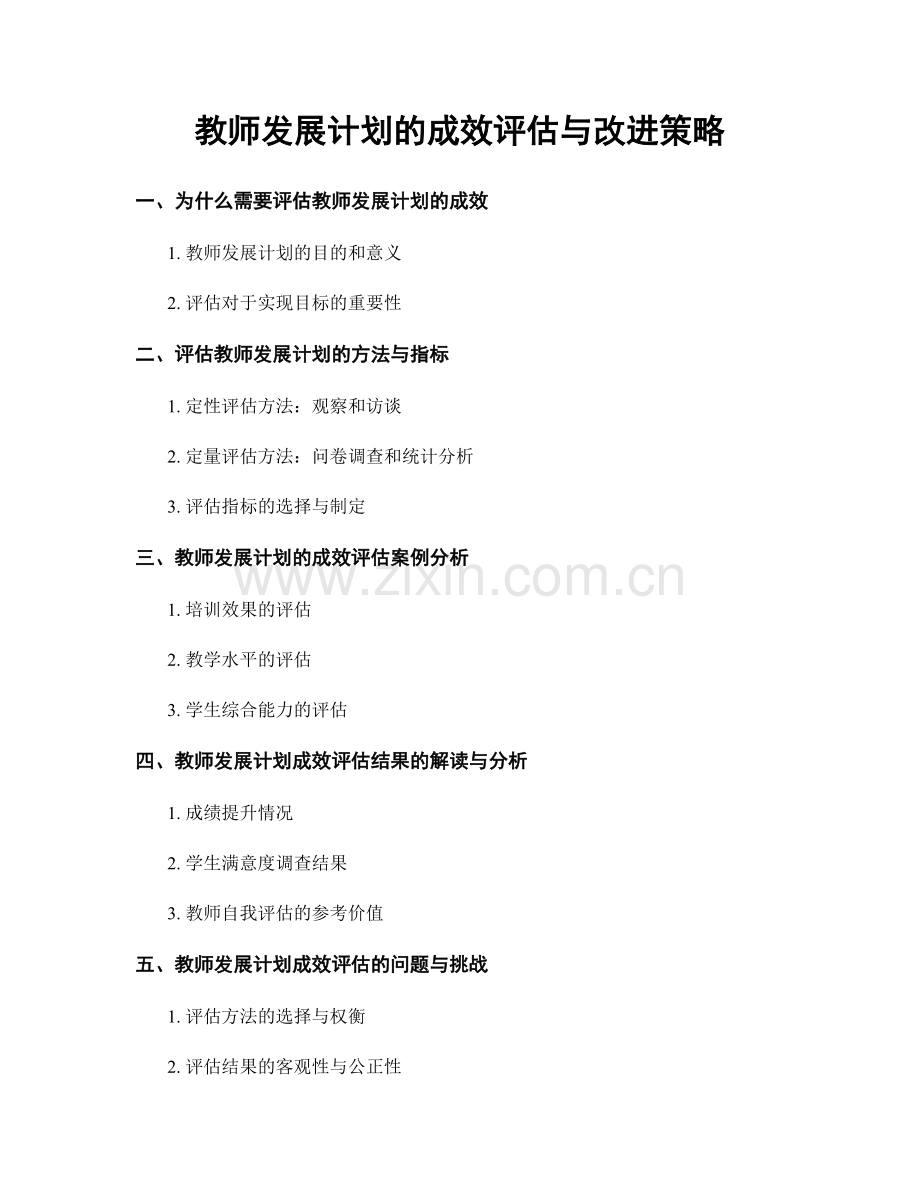 教师发展计划的成效评估与改进策略.docx_第1页