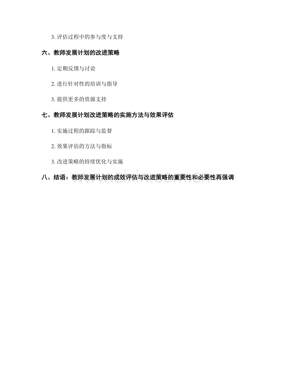 教师发展计划的成效评估与改进策略.docx_第2页