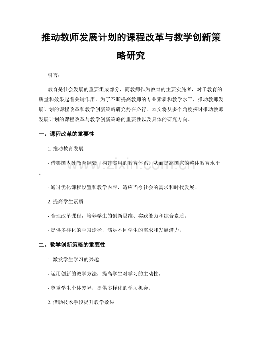 推动教师发展计划的课程改革与教学创新策略研究.docx_第1页