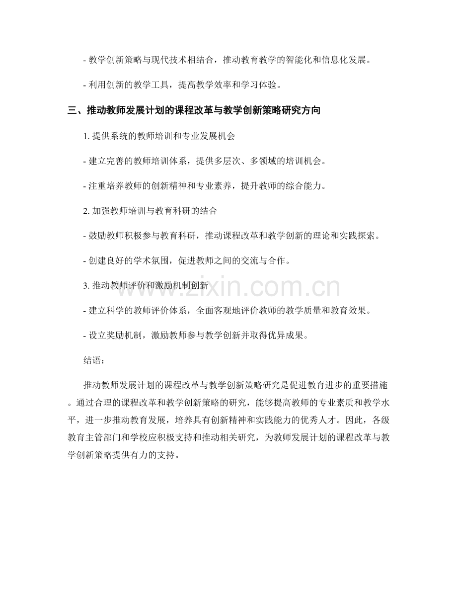 推动教师发展计划的课程改革与教学创新策略研究.docx_第2页