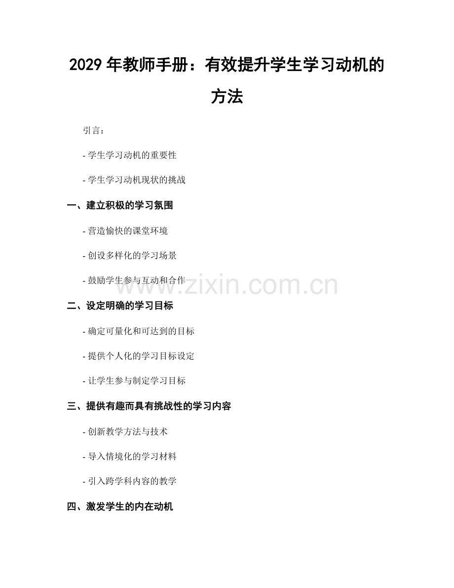 2029年教师手册：有效提升学生学习动机的方法.docx_第1页