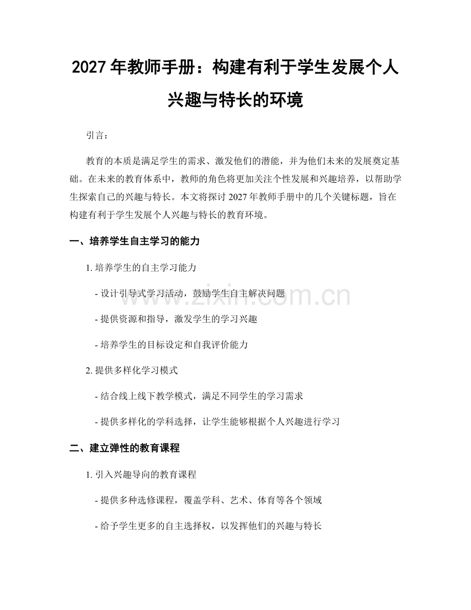 2027年教师手册：构建有利于学生发展个人兴趣与特长的环境.docx_第1页