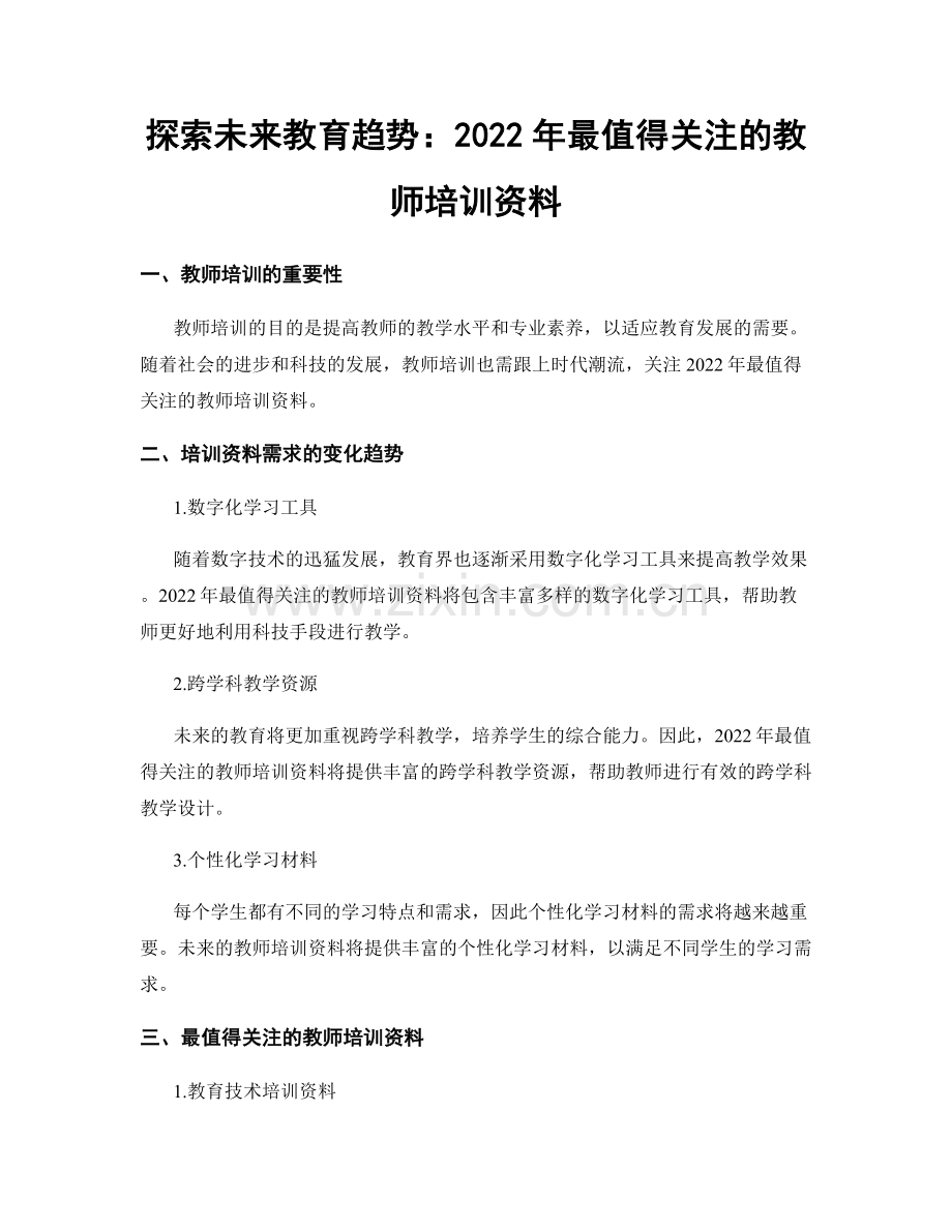 探索未来教育趋势：2022年最值得关注的教师培训资料.docx_第1页