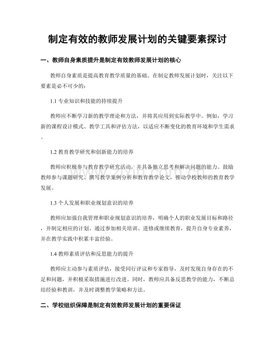 制定有效的教师发展计划的关键要素探讨.docx_第1页