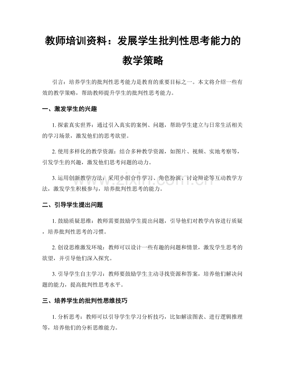 教师培训资料：发展学生批判性思考能力的教学策略.docx_第1页