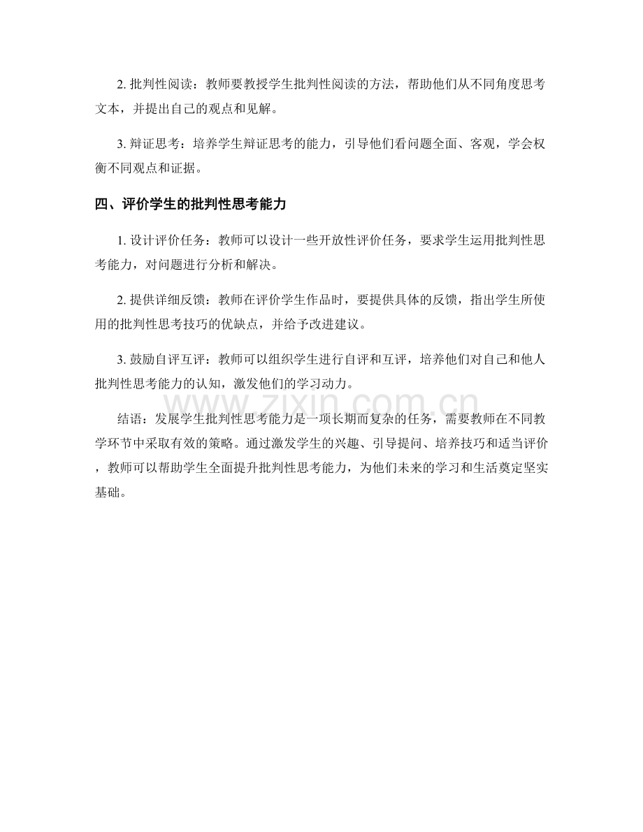 教师培训资料：发展学生批判性思考能力的教学策略.docx_第2页