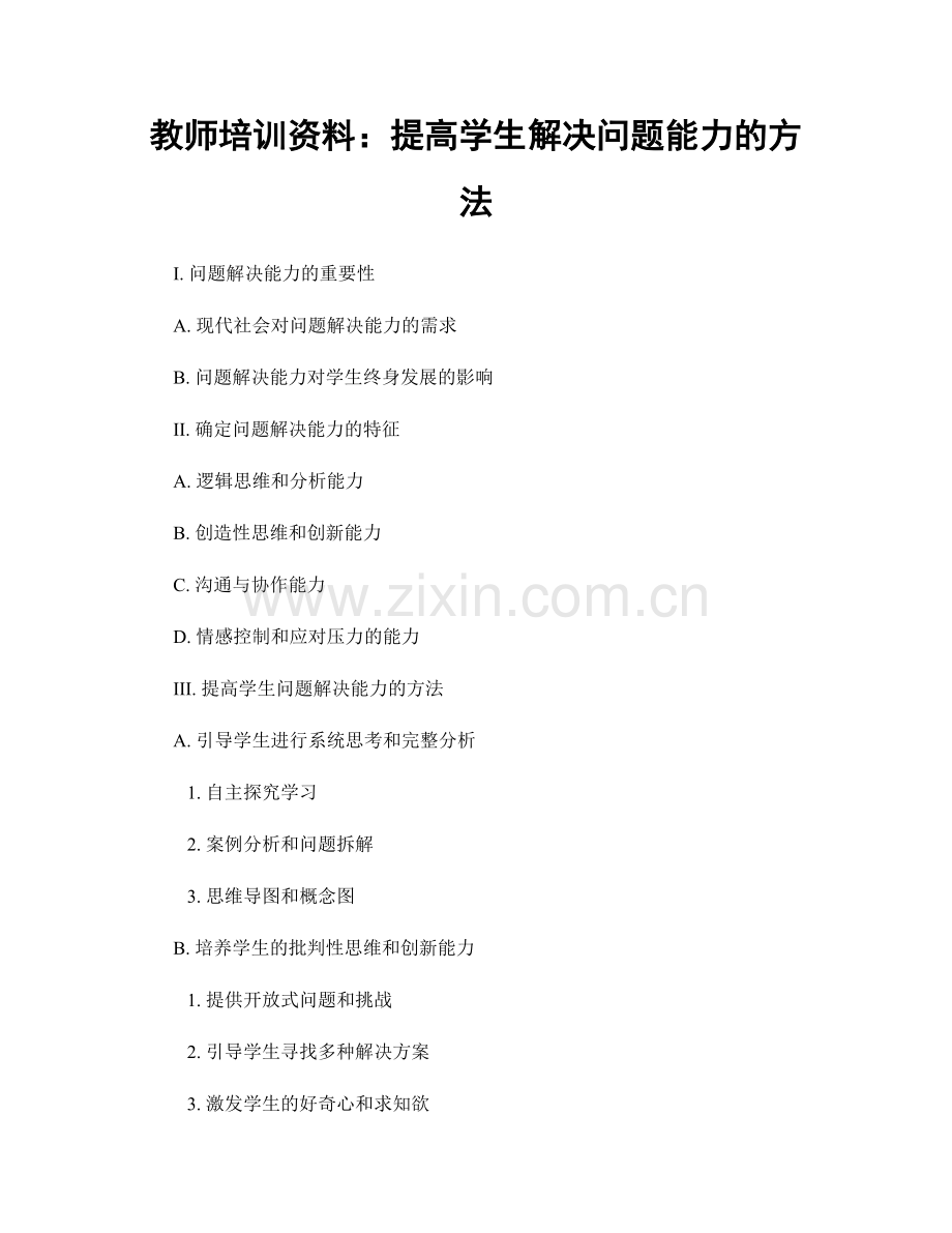 教师培训资料：提高学生解决问题能力的方法.docx_第1页