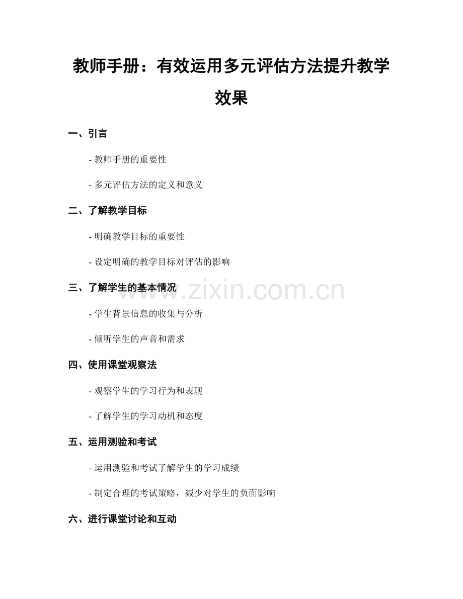 教师手册：有效运用多元评估方法提升教学效果.docx_第1页