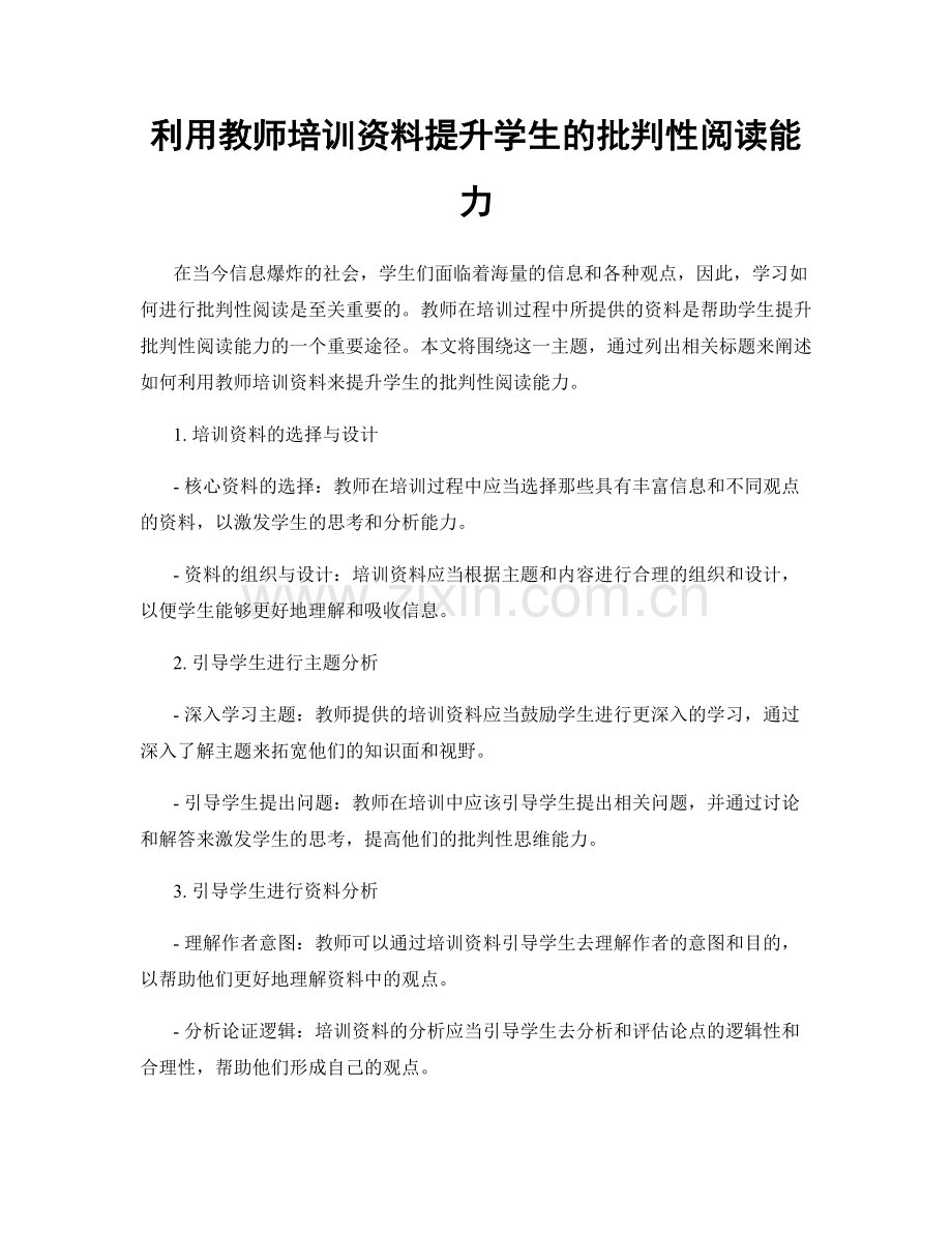 利用教师培训资料提升学生的批判性阅读能力.docx_第1页